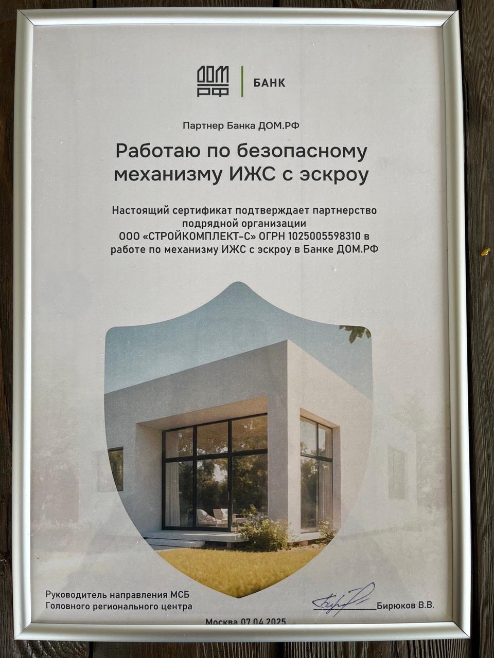 Сертификат партнёра ДОМ.РФ